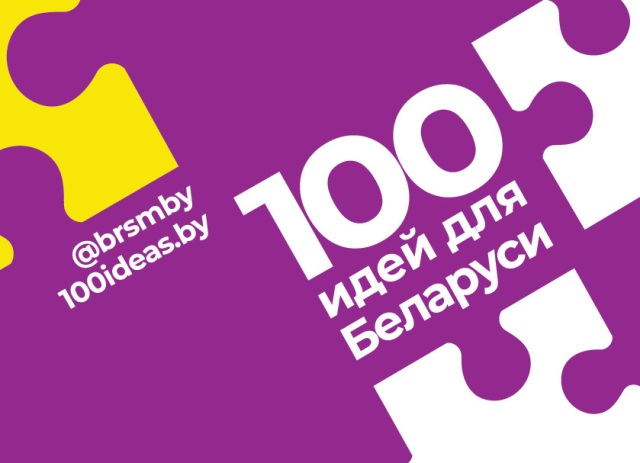 Завершен прием заявок проекта "100 идей для Беларуси"