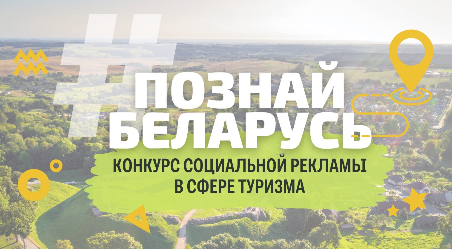 В Беларуси проходит III Республиканский конкурс социальной рекламы «#ПознайБеларусь»