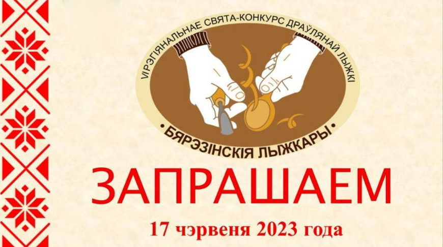 В Березино 17 июня пройдет региональный праздник-конкурс "Бярэзiнскiя лыжкары"