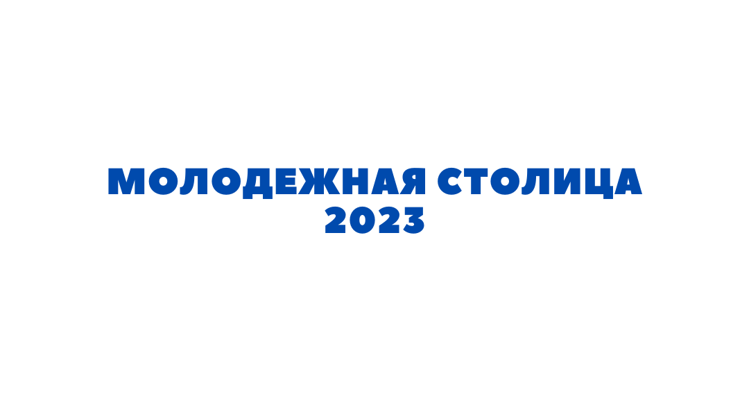 Объявлен старт республиканского конкурса «Молодежная столица Республики Беларусь»