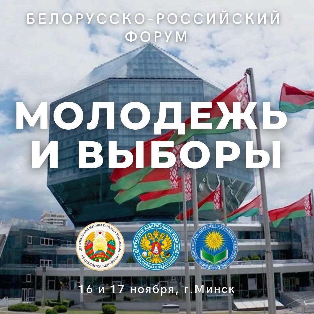 Белорусско-российский форум "Молодежь и выборы" пройдет в Минске 16 и 17 ноября
