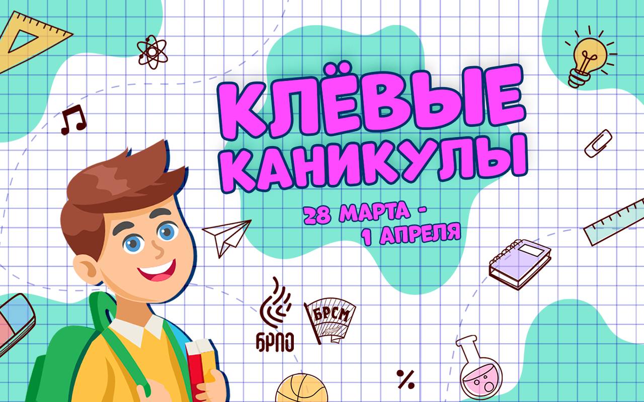 Белорусский республиканский союз молодежи совместно с Белорусской республиканской пионерской организацией даст старт 3 сезону онлайн-проекта «Клевые каникулы»