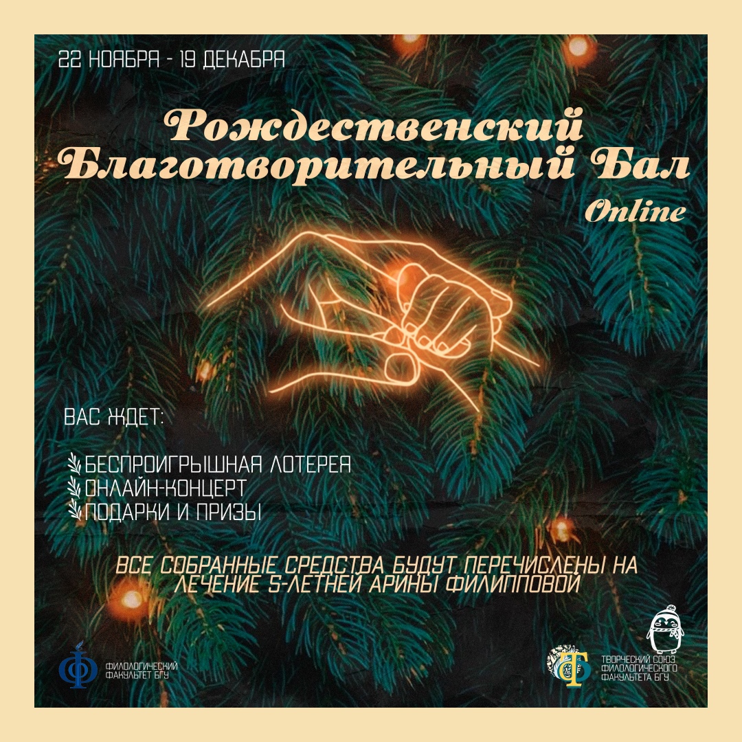 Рождественский благотворительный бал пройдет в онлайн-формате 16 декабря в БГУ