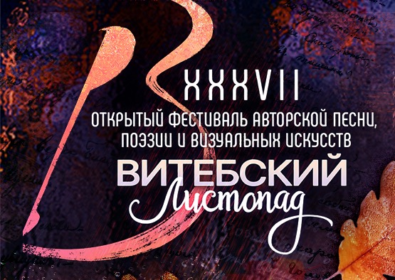 В Витебске пройдёт XXXVII фестиваль «Витебский листопад»
