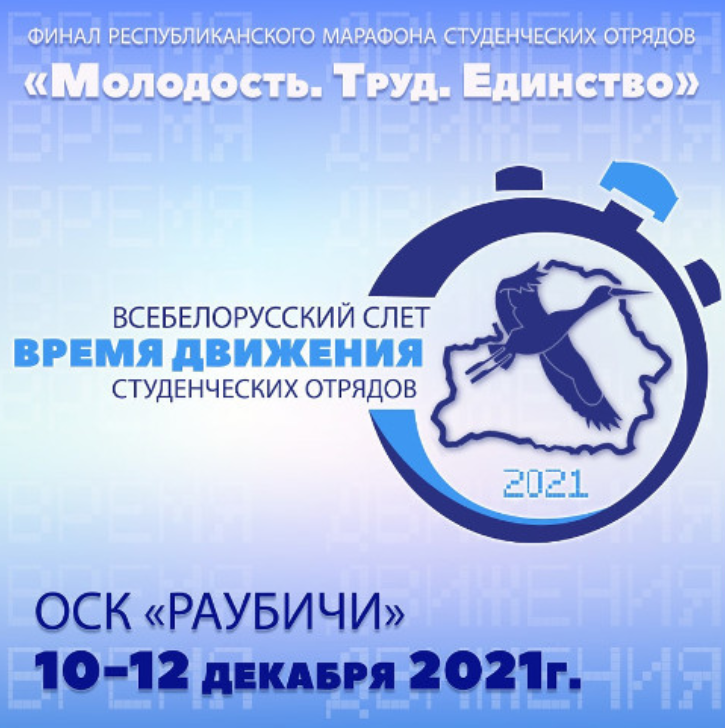 Всебелорусский слет студенческих отрядов "Время движения" пройдет 10-12 декабря в Минской области
