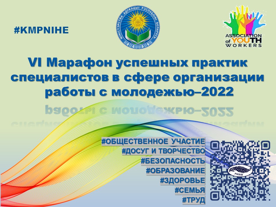 Марафон успешных практик специалистов в сфере организации работы с молодежью-2022 стартовал в Беларуси