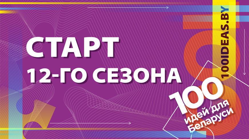 Стартует новый сезон молодежного проекта "100 идей для Беларуси"
