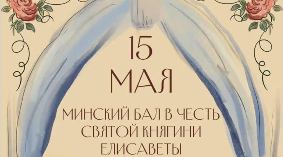 Бал православной молодежи состоится 15 мая в Минске