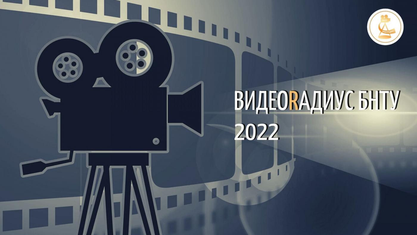 Открыт прием заявок на «ВидеоRадиус БНТУ – 2022»