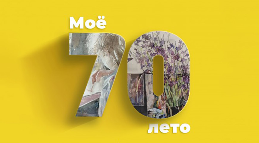 Выставка живописи и графики Леонида Величко "Мое семидесятое лето" откроется в Гомеле