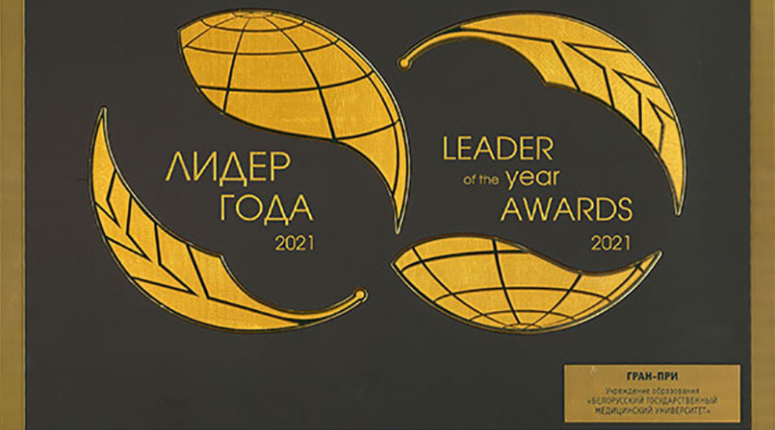 БГМУ стал обладателем Гран-при Международной бизнес-премии "Лидер года"