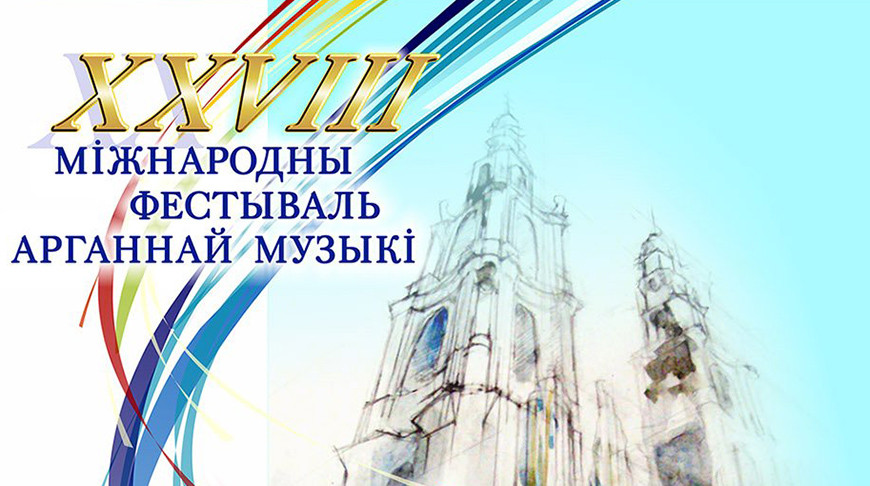 Международный фестиваль органной музыки "Званы Сафіі" пройдет в Полоцке