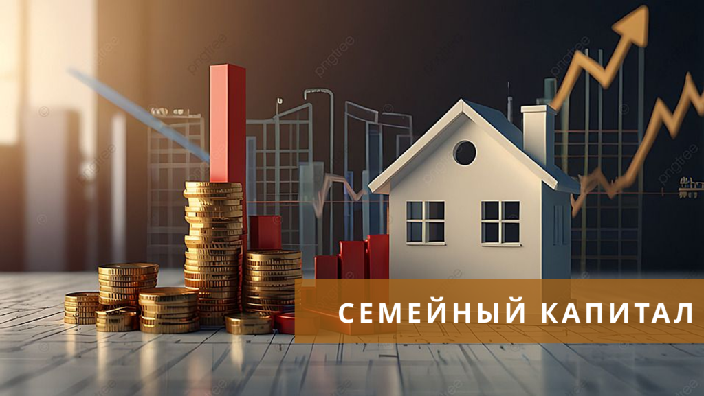 СемейныйКапитал1-2048x1149.png