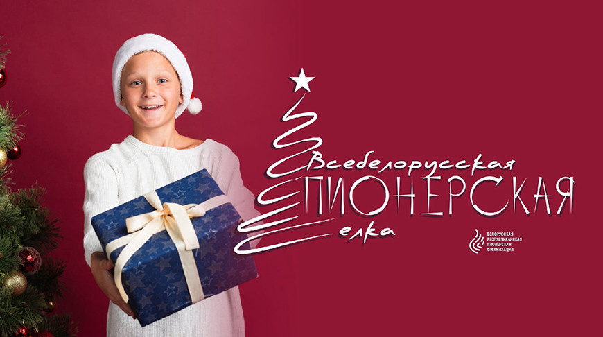 Всебелорусская пионерская елка пройдет 28 декабря в Минске