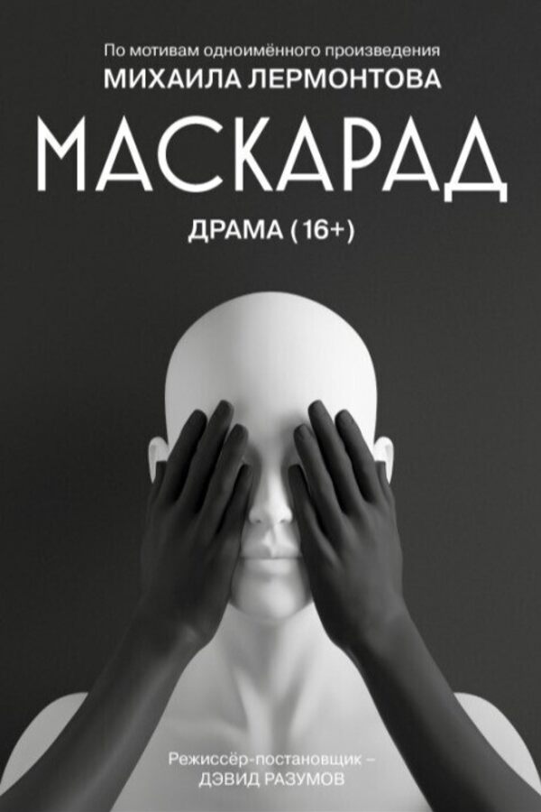 маскарад.jpg